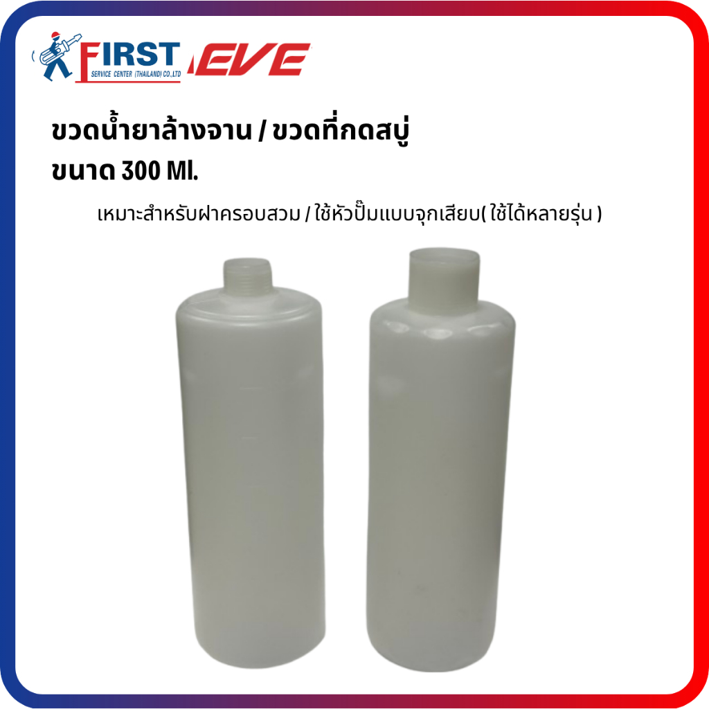 [อะไหล่ซิงค์ล้างจาน EVE] ขวดน้ำยาล้างจาน / ขวดที่กดสบู่ สำหรับซิงค์ล้างจาน (ใช้ได้หลายรุ่น)