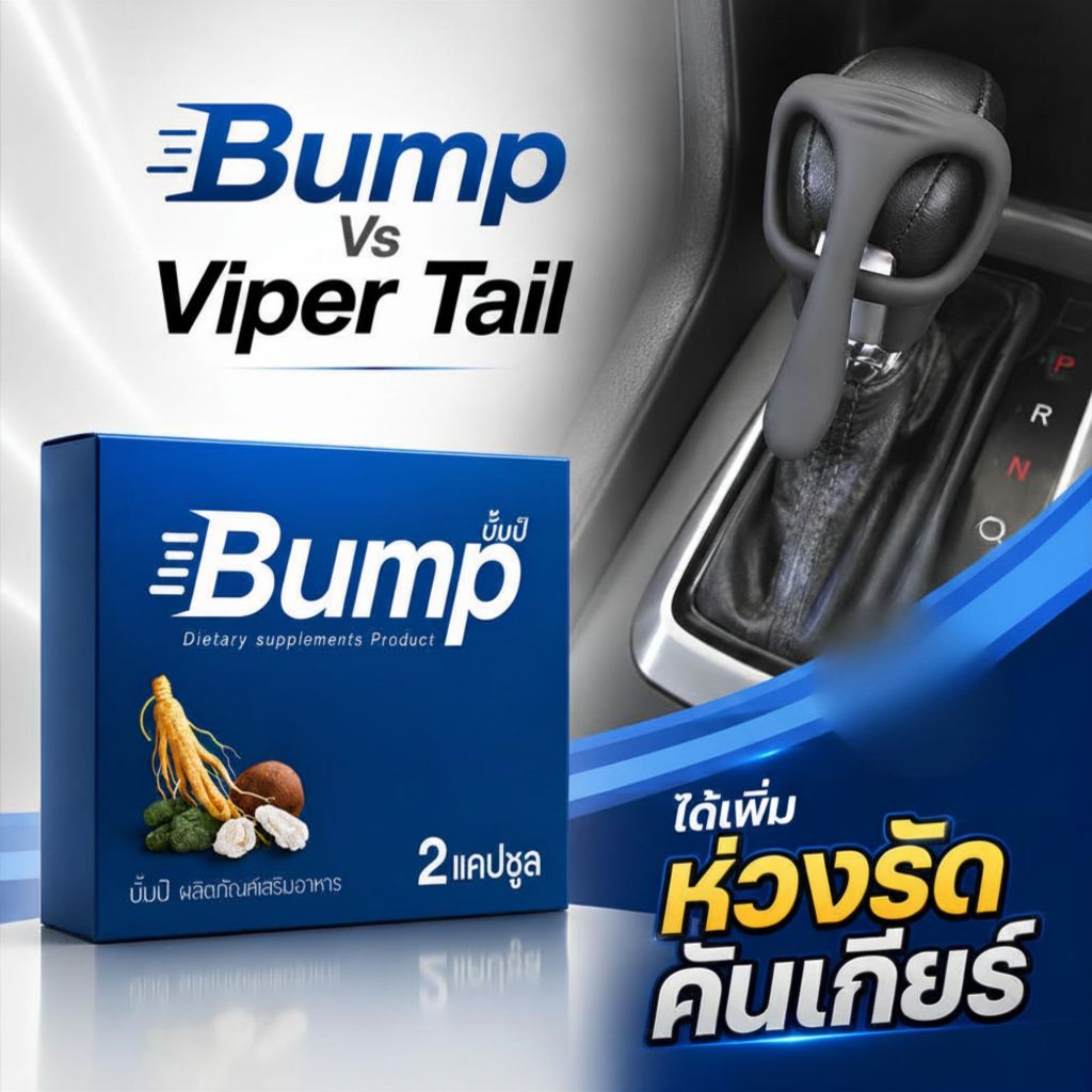 ผลิตภัณฑ์เสริมอาหาร Bump น้ำเงิน 1 กล่อง เเถม ยางรัดคันเกียร์ Viper Tail