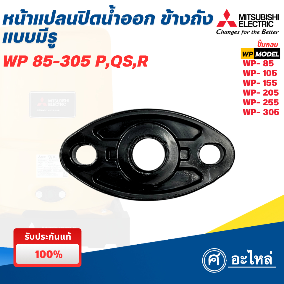 อะไหล่ปั๊มน้ำมิตซู หน้าแปลนปิดทางน้ำออก แบบมีรู รุ่น WP 85-305 Q3,Q5,QS,R (แท้) พร้อมส่ง