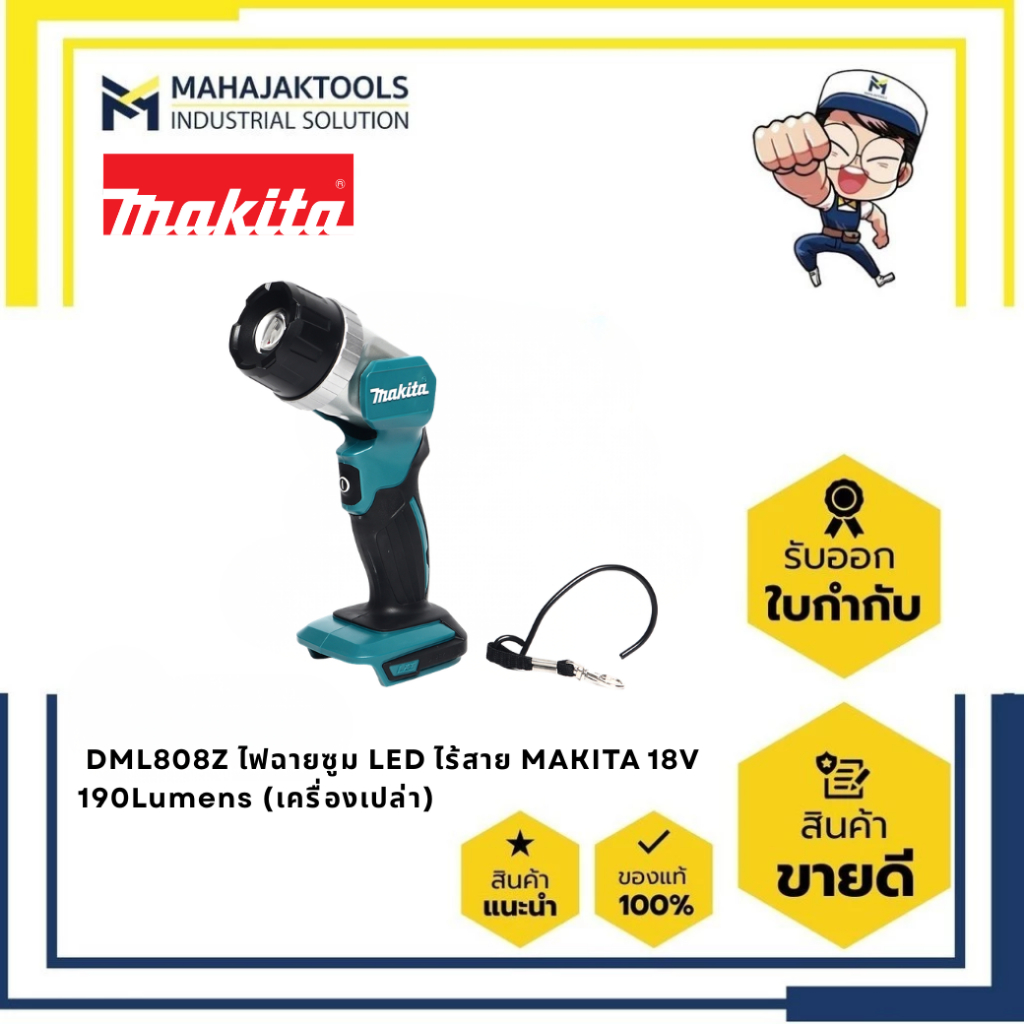 DML808Z ไฟฉายซูม LED ไร้สาย MAKITA 18V 190Lumens (เครื่องเปล่า)