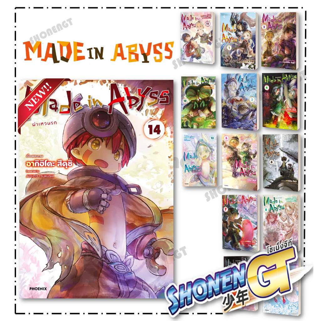หนังสือ Made in Abyss ผ่าเหวนรก เล่ม 1-14 Mg ผู้เขียน อากิฮิโตะ สึคุชิ สำนักพิมพ์ PHOENIX-ฟีนิกซ์