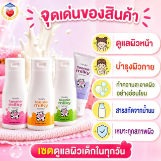 เซตบำรุงผิวเด็ก(3-8ปี) กิฟฟารีน ทีนนี่มิลค์กี้ ชุดถนอมผิว สูตรอ่อนโยน ผสมโปรตีนจากน้ำนมบริสุทธิ์