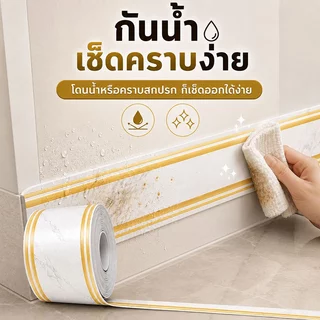 สติ๊กเกอร์ติดขอบผนัง บัวพื้น บัวติดผนัง PVC มีกาวในตัว 10ซม.x5ม. ปิดรอยเก่า กันน้ำ เช็ดง่าย ตัดได้ ไม่ต้องเจาะ