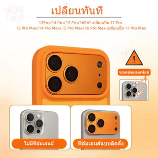 เปลี่ยนลุคเป็น 17 Pro Max สำหรับ iPhone 16 15 14 Pro Max พร้อมป้องกันเลนส์ วัสดุอะคริลิค ผิวด้าน กรณีโทรศัพท์แม่เหล็ก