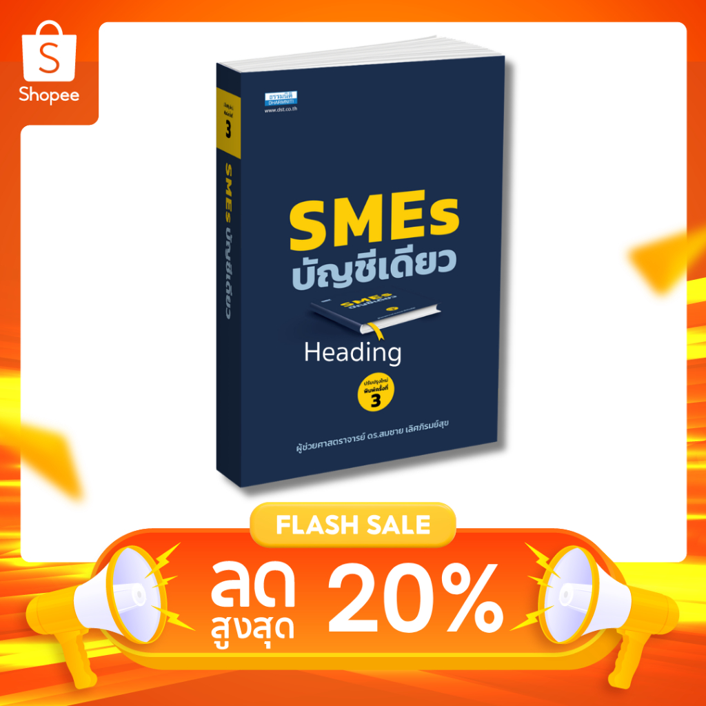 SME บัญชีเดียว พิมพ์ครั้งที่ 3 (16601)