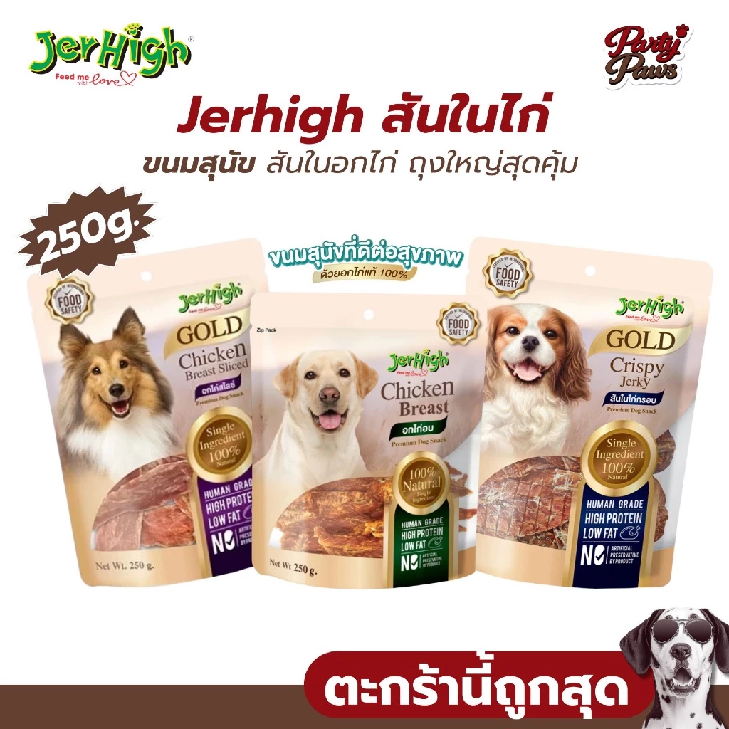 [1ซอง] Jerhigh สันในไก่ ขนมสุนัข สันในอกไก่ ถุงใหญ่สุดคุ้ม ขนาด 200-250 g.