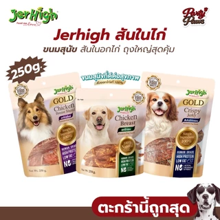 [1ซอง] Jerhigh สันในไก่ ขนมสุนัข สันในอกไก่ ถุงใหญ่สุดคุ้ม ขนาด 200-250 g.