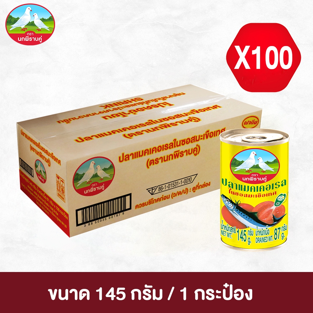 ปลาแมคเคอเรลในซอสมะเขือเทศ ตรานกพิราบคู่ ขนาด 145 กรัม 1 ลัง (100 กระป๋อง)
