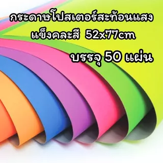 (USP)💢สีสด/เนื้อดี/พร้อมส่ง💢(ยกแพ็ค 50แผ่น) กระดาษโปสเตอร์แข็งสี หน้าเดียว 310แกรม 52x77cm กระดาษสี โปสเตอร์แข็ง สี