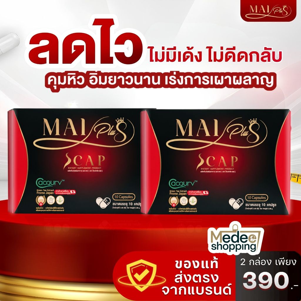 MaiPlus Scap ของแท้ ผลิตภัณฑ์อาหารเสริม 2กล่อง 20 แคปซูล ซื้อ3กล่องแถมดีท็อกซ์ฟรี1!!