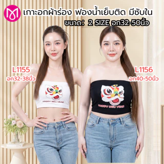 เกาะอกผ้าร่อง อก 32-50 นิ้ว ไซส์เล็กและสาวอวบ ซับใน ฟองน้ำเย็บติดในตัว ผ้านิ่ม รุ่น L1145/L1146/L1155/L1156