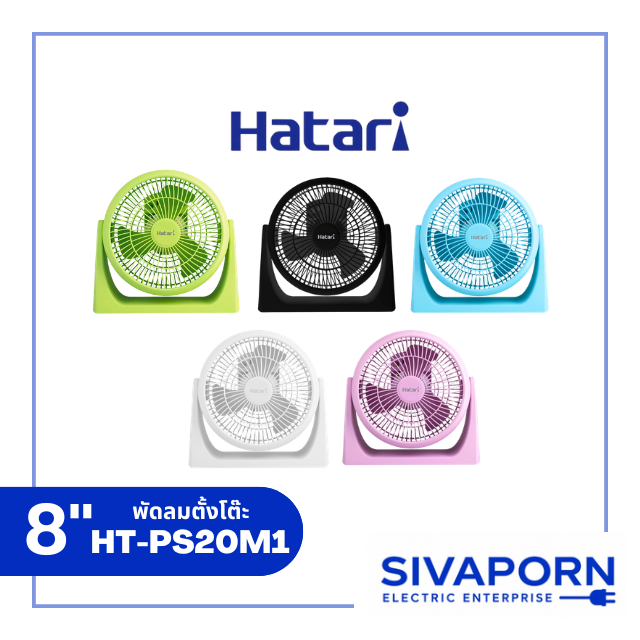 HATARI พัดลมตั้งโต๊ะ แบบเสียบปลั๊ก ขนาด 8 นิ้ว รุ่น HT-PS20M1 / PS8M1