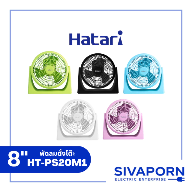 HATARI พัดลมตั้งโต๊ะ แบบเสียบปลั๊ก ขนาด 8 นิ้ว รุ่น HT-PS20M1 / PS8M1