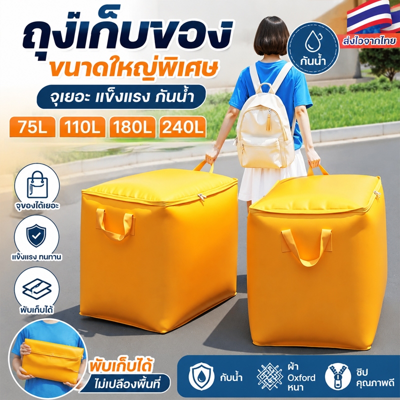 ถุงเก็บของขนาดใหญ่พิเศษ ความจุ 240L กระเป๋าย้ายบ้าน กระสอบอเนกประสงค์ คุณภาพดี พร้อมส่งจัดส่งรวดเร็ว