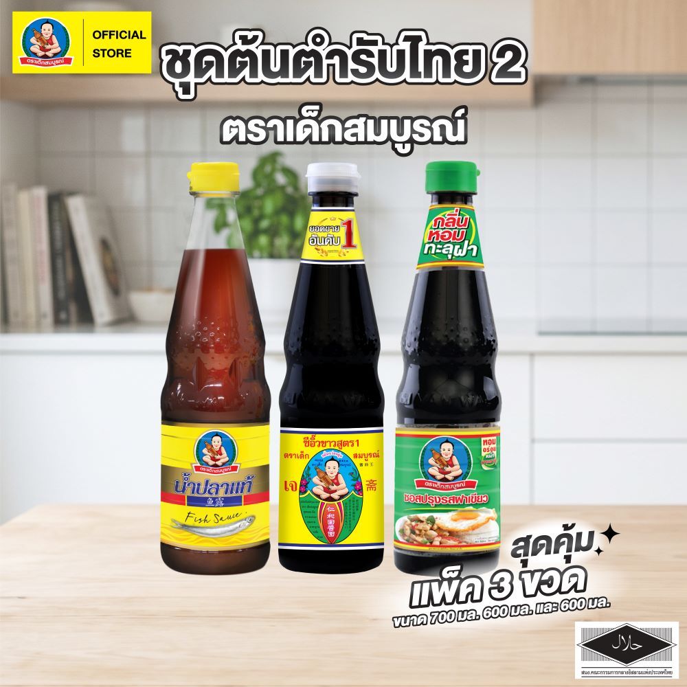 ตราเด็กสมบูรณ์ สินค้าชุดต้นตำรับ 2