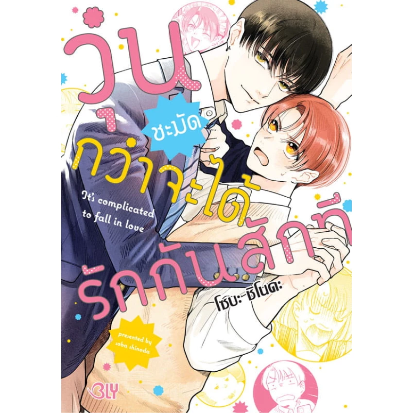 บงกช bongkoch หนังสือการ์ตูน BLY เรื่อง วุ่นชะมัดกว่าจะได้รักกันสักที (เล่มเดียวจบ)