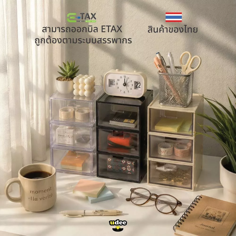 UDEE ชุดกล่องลิ้นชักเล็ก 3 ชั้น ขนาดเล็กสำหรับตั้งโต๊ะ ลิ้นชักแยกออกเป็นชิ้นๆได้_มี3สี_ครีม_ดำ_ใส