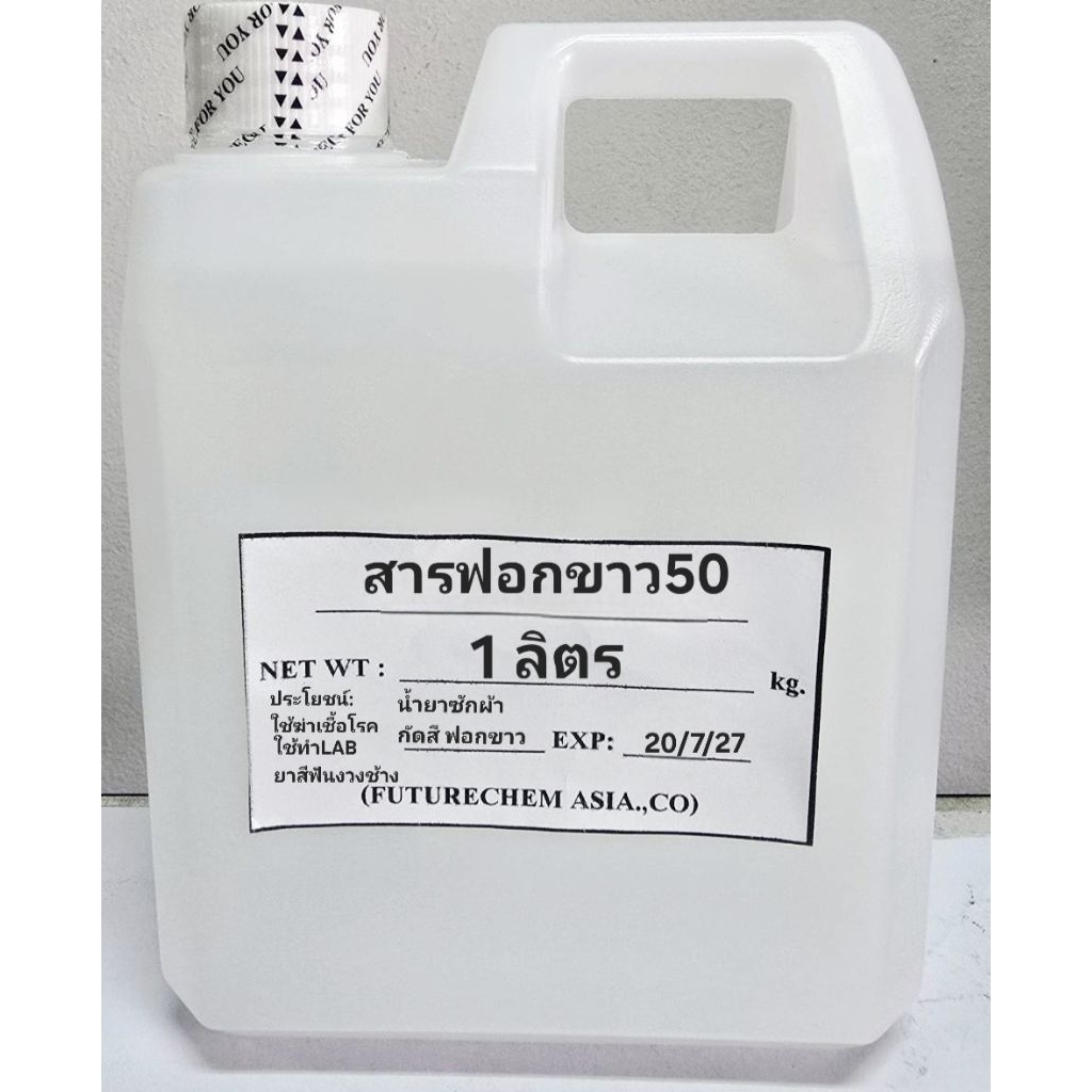 น้ำยาฟอกขาว50% 1ลิตร ใช้ซักผ้า ฆ่าเชื้อ ทำความสะอาด