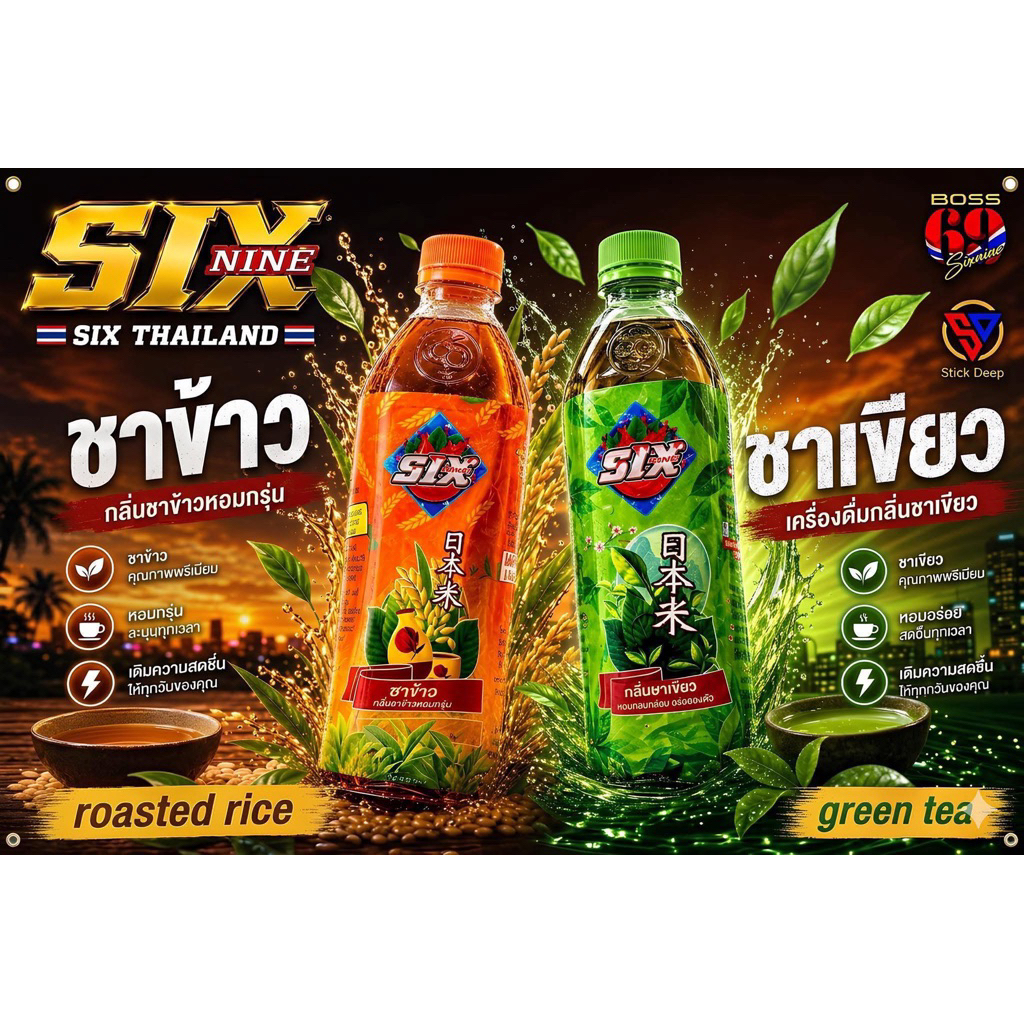 น้ำผลไม้ Sixnine69 (2ขวด) รส ชาข้าว/ชาเขียว หอมหวานอร่อย 800ml