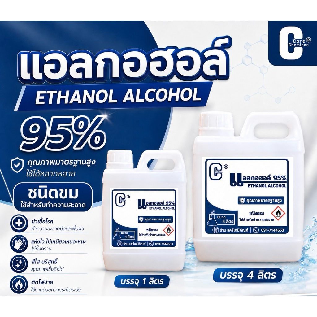เอทิลแอลกอฮอล์ Ethyl Alcohol 95% ชนิดขม (Denatured) สีใส เกรดอุตสาหกรรม ตัวทำละลาย ทำความสะอาด