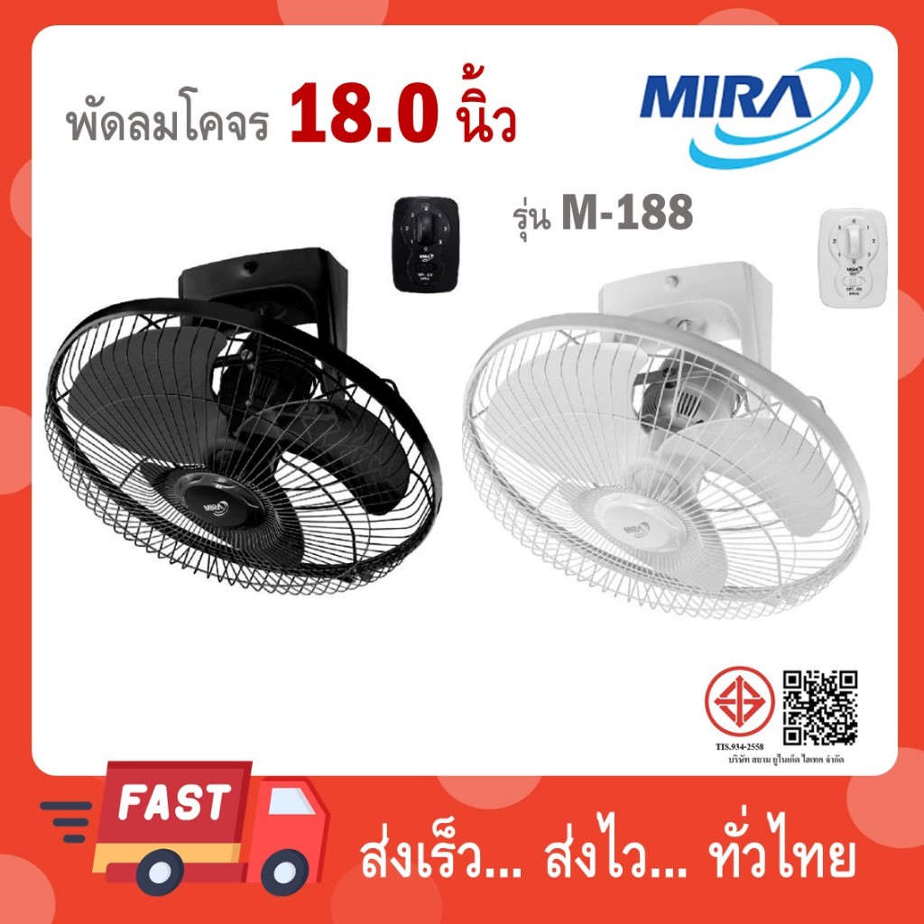 MIRA มิร่า พัดลมโคจร ติดเพดาน 18 นิ้ว รุ่น M-188 สีเทา สีขาว