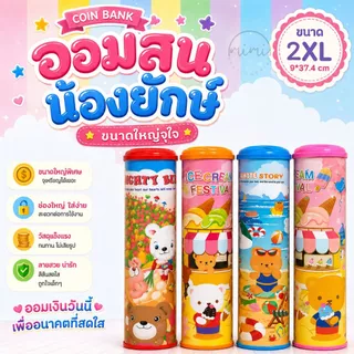 13 แบบ 4XL-XXS - เซ็ตใหญ่ - เลือกสีฝากระปุกได้ | กระปุกออมสิน กระปุกออมสินการ์ตูน ของขวัญ ของฝาก ของแจกเด็ก