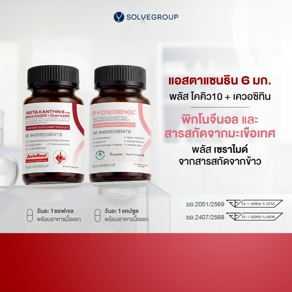 พิกโนจีนอล และสารสกัดจากมะเขือเทศ พลัส เซราไมด์ จากสารสกัดจากข้าว และแอสตาแซนธิน 6 มก. พลัส โคคิว10 + เควอซิทิน