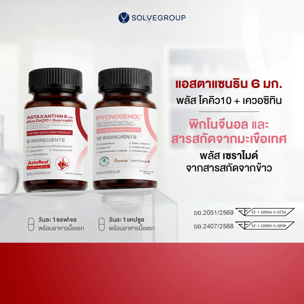 พิกโนจีนอล และสารสกัดจากมะเขือเทศ พลัส เซราไมด์ จากสารสกัดจากข้าว และแอสตาแซนธิน 6 มก. พลัส โคคิว10 + เควอซิทิน
