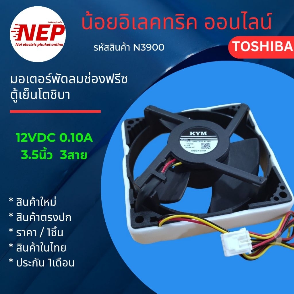 N3900 พัดลมช่องฟรีชตู้เย็นสองประตูโตชิบา TOSHIBA 12VDC 0.10A 3สาย รุ่น GR-A28KS GR-A25KS GR-A28KU  สินค้าใหม่