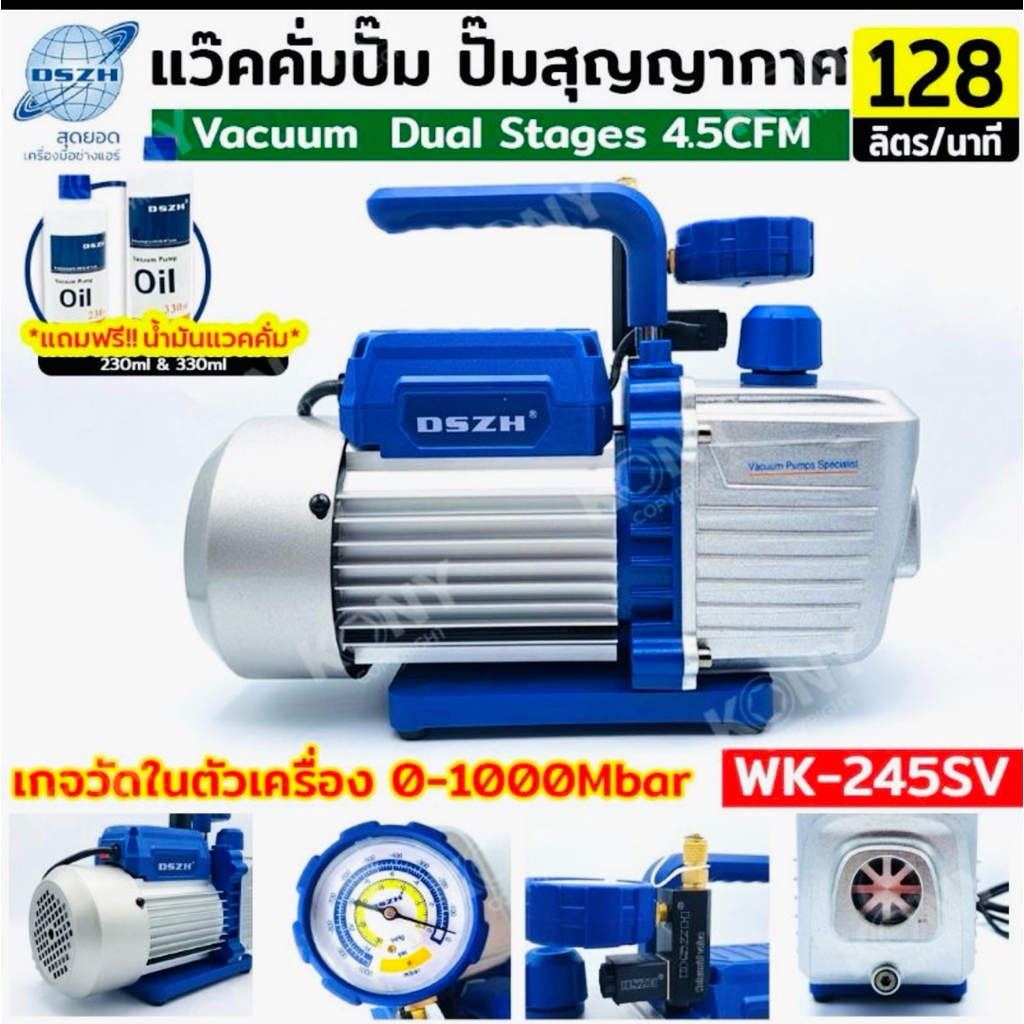 DSZH แว๊คคั่มปั๊ม ปั๊มสุญญากาศ มีเกจในตัว ฟรี!! น้ำมัน Dual Stages รุ่น WK-245SV