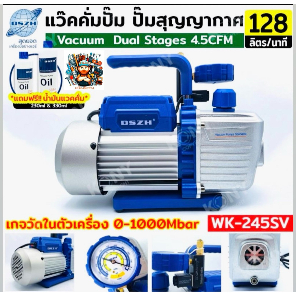 DSZH แว๊คคั่มปั๊ม ปั๊มสุญญากาศ มีเกจในตัว ฟรี!! น้ำมัน Dual Stages รุ่น WK-245SV