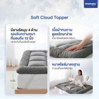 SleepHappy Topper ท็อปเปอร์นุ่มฟู อยู่ทรง ไม่ยุบตัว นุ่มนอนสบาย ใช้งานง่าย รัดมุม 4 ด้าน หนา 8 ซม รุ่น Soft Cloud Topper