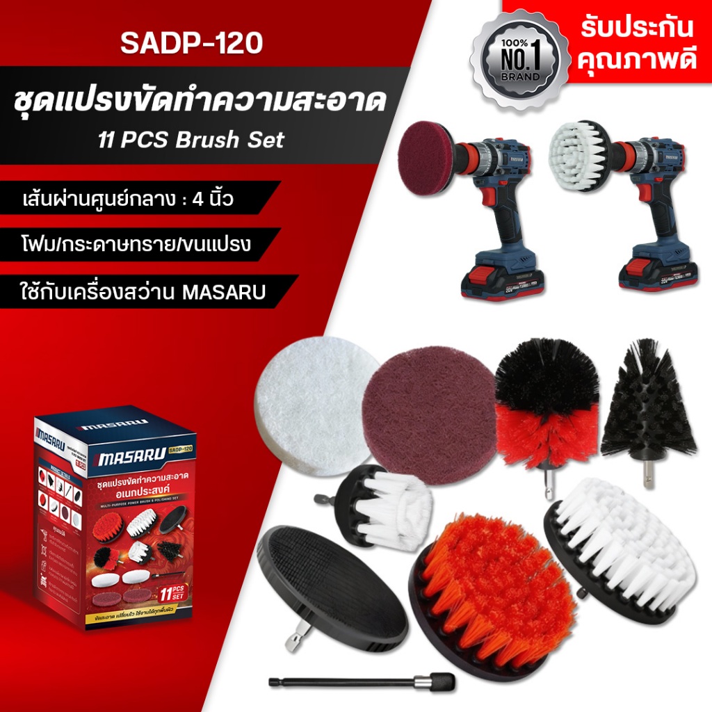 MASARU ชุดแปรงขัดทำความสะอาด อเนกประสงค์  SADP-120 เปลี่ยนหัวสว่านได้ สำหรับห้องน้ำ ครัว กระเบื้อง