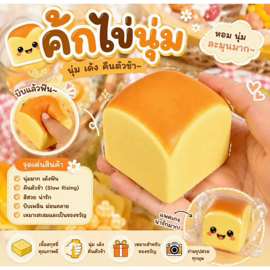 สกุชชี่ 🍞🍞ขนมปังนุ่มนิ่มน่ารัก (1ชิ้น) พร้อมส่งในไทย