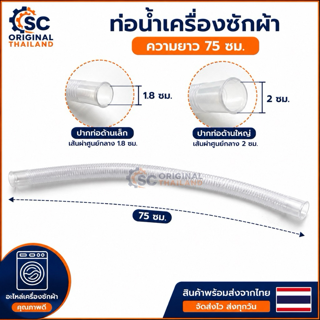 ท่อน้ำเครื่องซักผ้า(ความยาว75ซม., ขนาดปากท่อ 1.8ซม.,2ซม.) อะไหล่เครื่องซักผ้าแท้