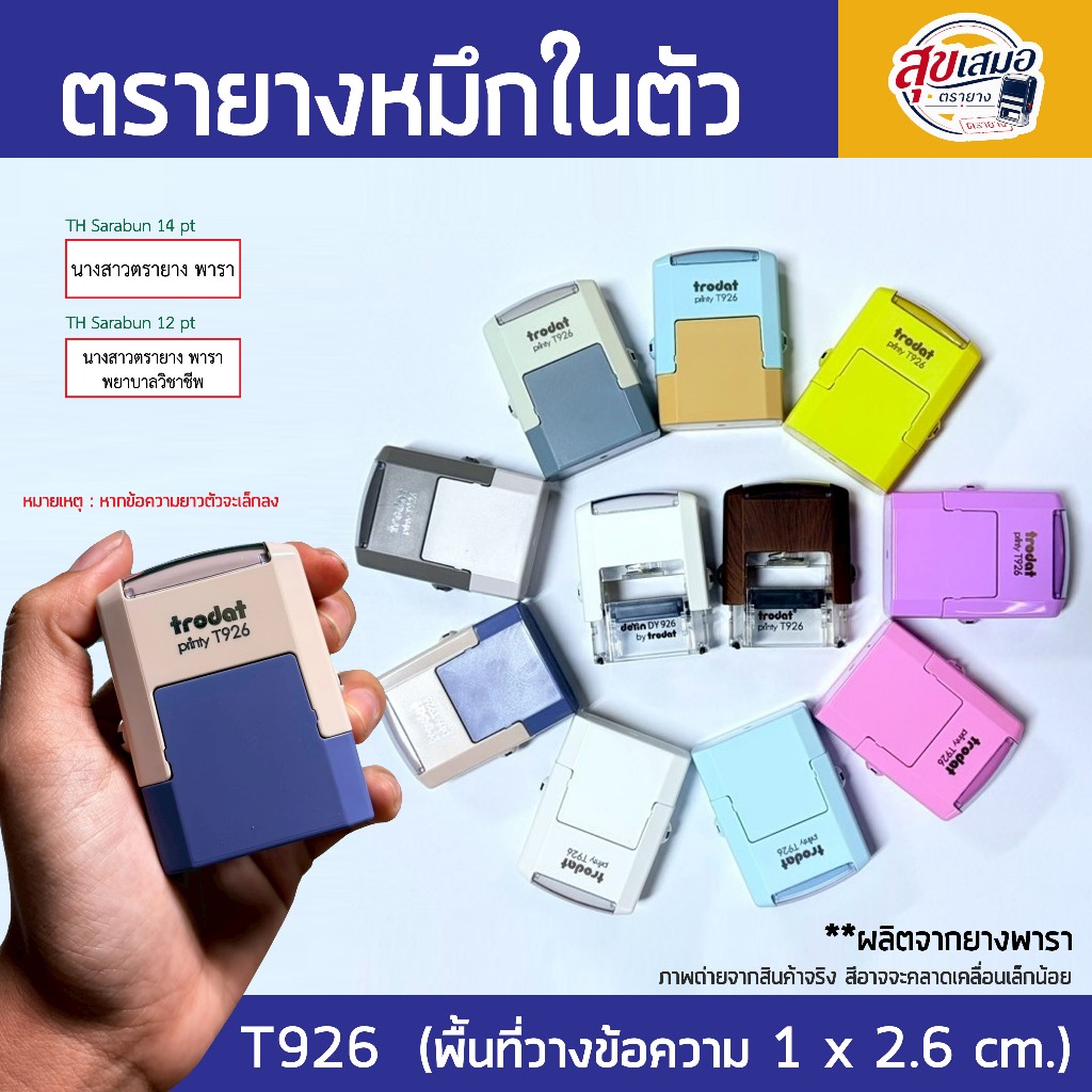 Trodat T926 สั่งทำตามแบบ ตรายางหมึกในตัว ขนาดเล็กกระทัดรัด พกพาสะดวก เหมาะกับข้อความสั้นๆ หน้ายางผลิตด้วยยางพารา ทนทาน