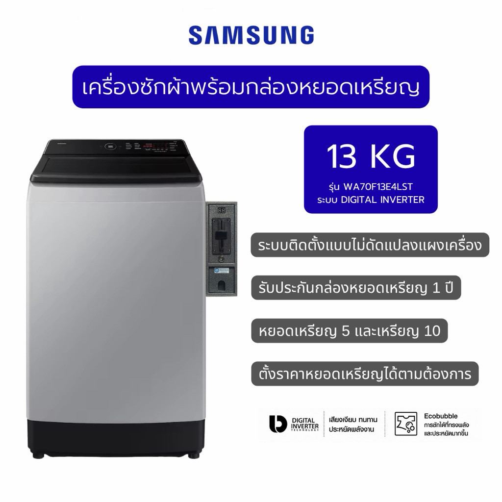 SAMSUNG เครื่องซักผ้าพร้อมกล่องหยอดเหรียญ แบบไม่เจาะแผงวงจร ขนาด 13 KG