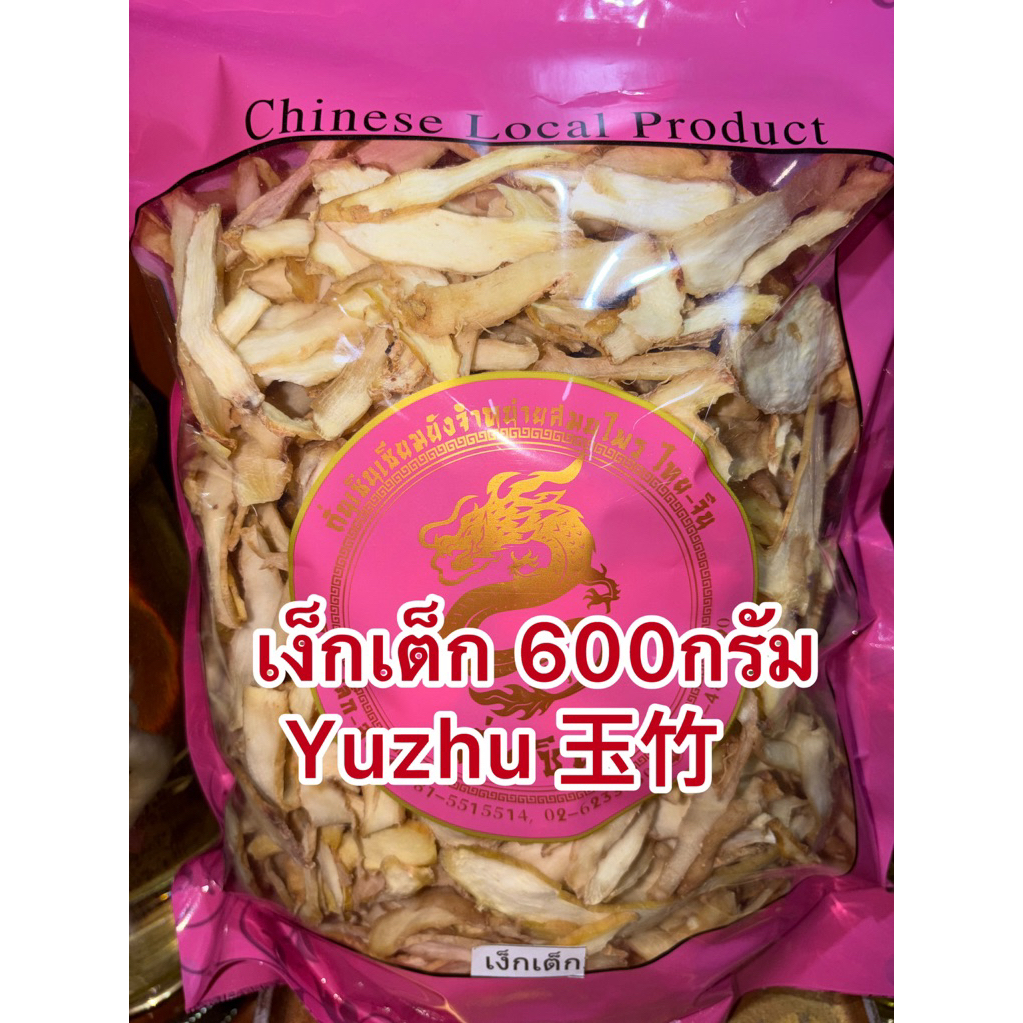 เง็กเต็ก เกรดAAA Yuzhu 玉竹 เหง็กเต็ก เย็กเต็ก เหย็กเต็ก สินค้าใหม่บรรจุห่อละ600กรัม ราคา370บาท พร้อมส่ง