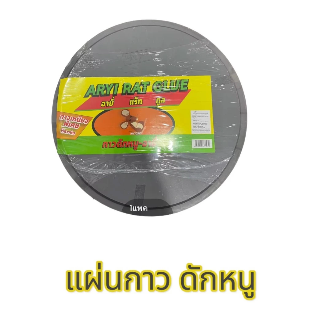 กาวดักหนู ARYI RAT GLUE แบบกลม 1คู่ (2แผ่น)
