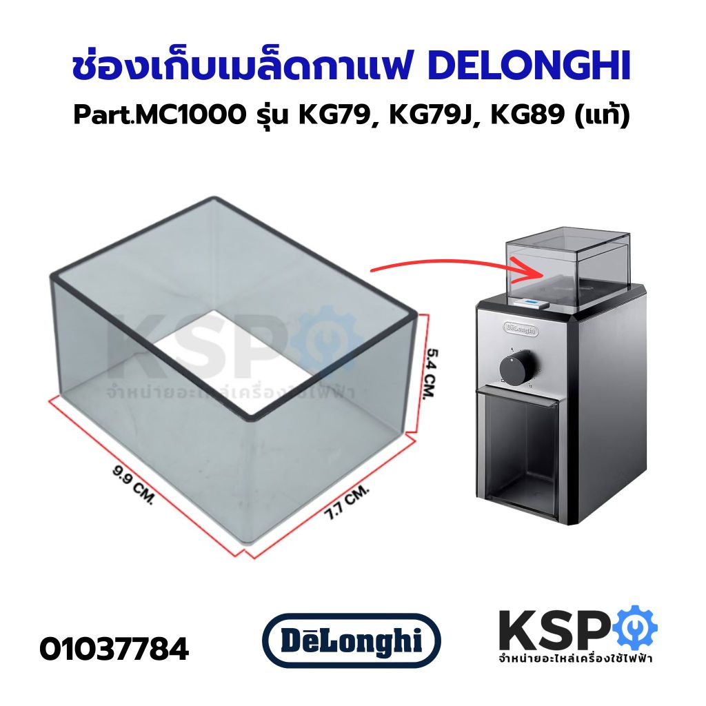 ช่องเก็บเมล็ดกาแฟ DELONGHI Part.MC1000 รุ่น KG79, KG79J, KG89 (แท้) อะไหล่เครื่องชงกาแฟ