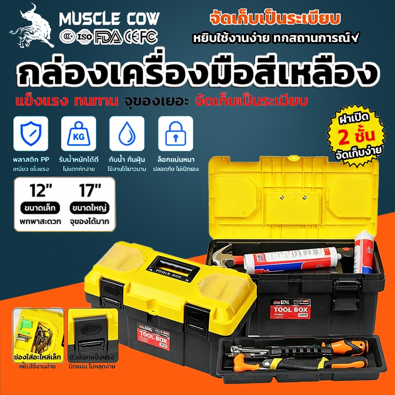 MUSCLE COW กล่องเครื่องมืออเนกประสงค์แบบพกพา พร้อมหูหิ้ว ขนาด 12” และ 17” สำหรับช่างไฟฟ้าและงานซ่อมแซมทั่วไป