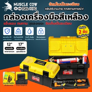 MUSCLE COW กล่องเครื่องมืออเนกประสงค์แบบพกพา พร้อมหูหิ้ว ขนาด 12” และ 17” สำหรับช่างไฟฟ้าและงานซ่อมแซมทั่วไป