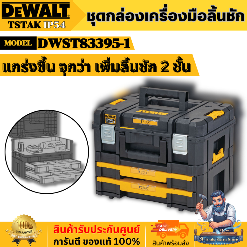 DEWALT ชุดกล่องเครื่องมือ ลิ้นชัก TSTAK รุ่น DWST83395-1  **ส่งเร็ว ของแท้100%**