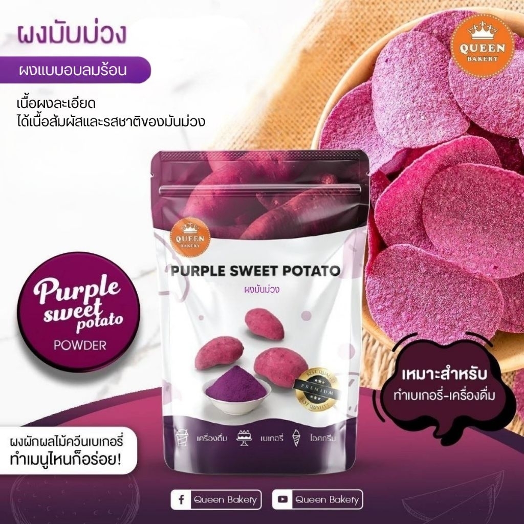 ผงมันม่วง ขนาด 100 กรัม