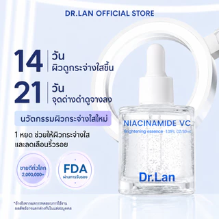 Dr.Lan เซรั่มหน้าใสผิวขาว ลดความหมองคล้ำ ลดฝ้า กระ จุดด่างดำ ผิวแพ้ง่ายใช้ได้ สำหรับผิวหน้า