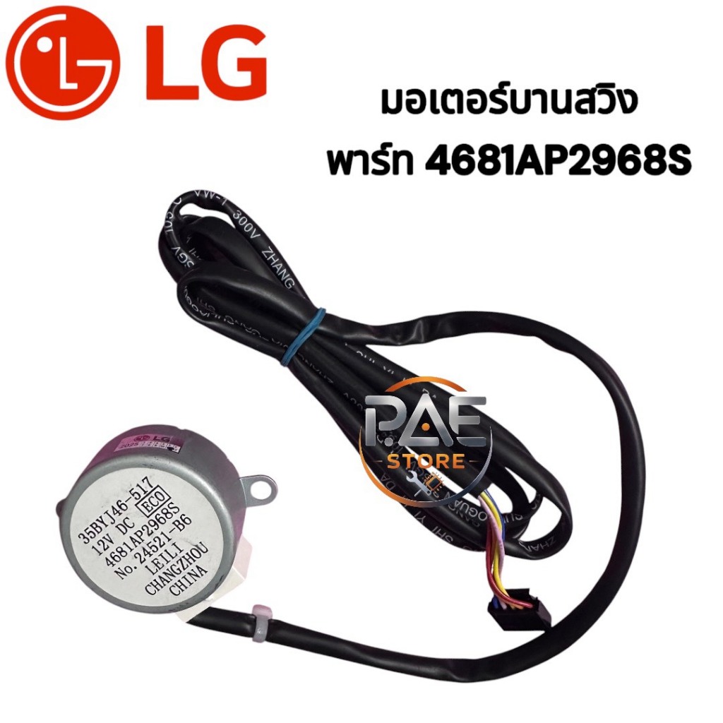 #แอลจี LG มอเตอร์บานสวิงแอร์แอลจี พาร์ท 4681AP2968S (35BYJ46-517 12V DC) อะไหล่แอร์แอลจี แท้/ตรงรุ่น