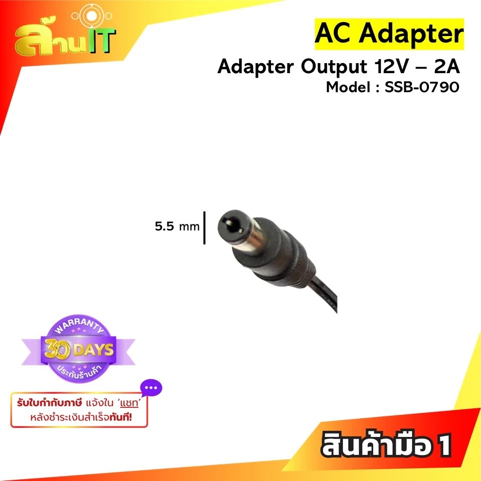 Adapter SSB-0790 12V 2A หัว DC 5.5x2.1mm | อะแดปเตอร์ 12V 2A | ของใหม่ พร้อมส่ง | ล้านไอที thumbnail 4