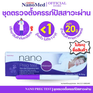 (ไม่ระบุชื่อสินค้า) Nano Preg Test ชุดตรวจการตั้งครรภ์ ตรวจท้องได้แม่นยำ99% รู้ผลไวภายใน 40 วินาที