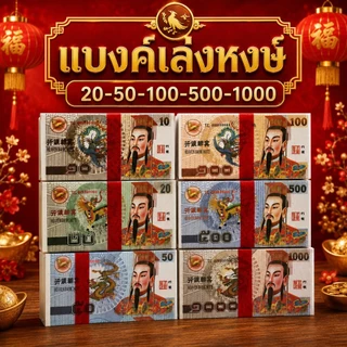 ✨️แบงค์กงเต็ก🧧 แบงค์ไหว้เช็งเม้ง ไหว้บรรพบุรุษ แบงค์ -ปลีก-เซียนเล็ก-เซียนใหญ่-จับโบ้เซียน/ฮ่องเต้🔥