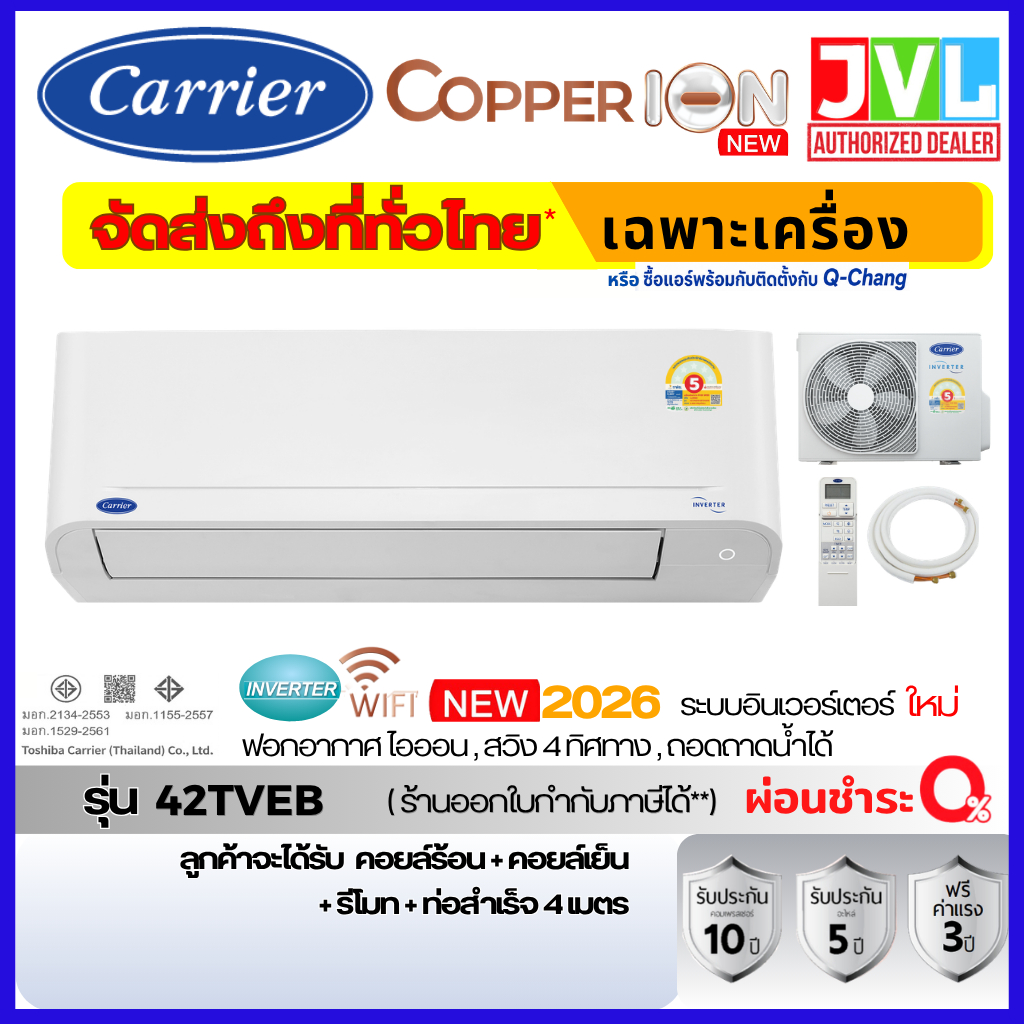 ส่งทั่วไทย Carrier แอร์ แคเรียร์ รุ่น Copper ION Inverter 42TVEB Wifi ฟอกอากาศ ion ประกันเครื่อง 10 ปี